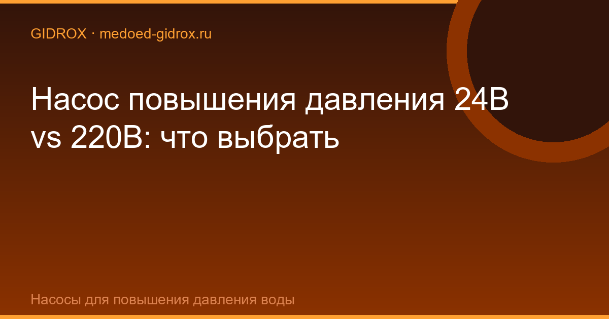Насос повышения давления 24В vs 220В: что выбрать