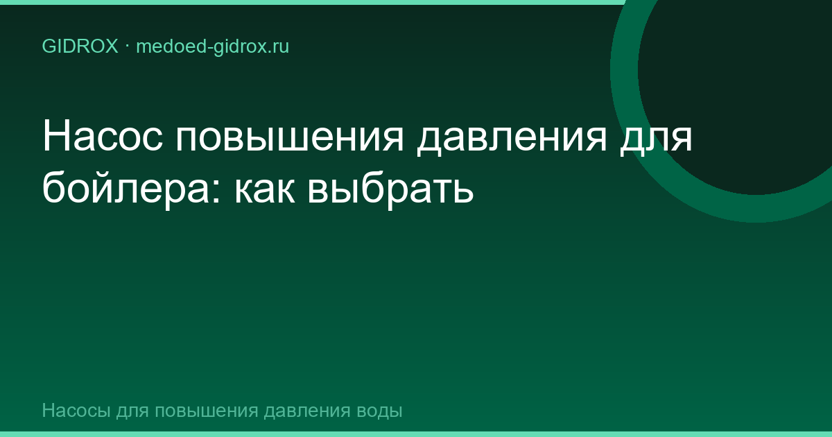 Насос повышения давления для бойлера: как выбрать