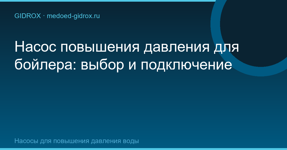 Насос повышения давления для бойлера: выбор и подключение