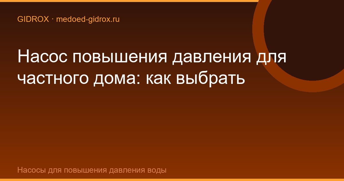 Насос повышения давления для частного дома: как выбрать