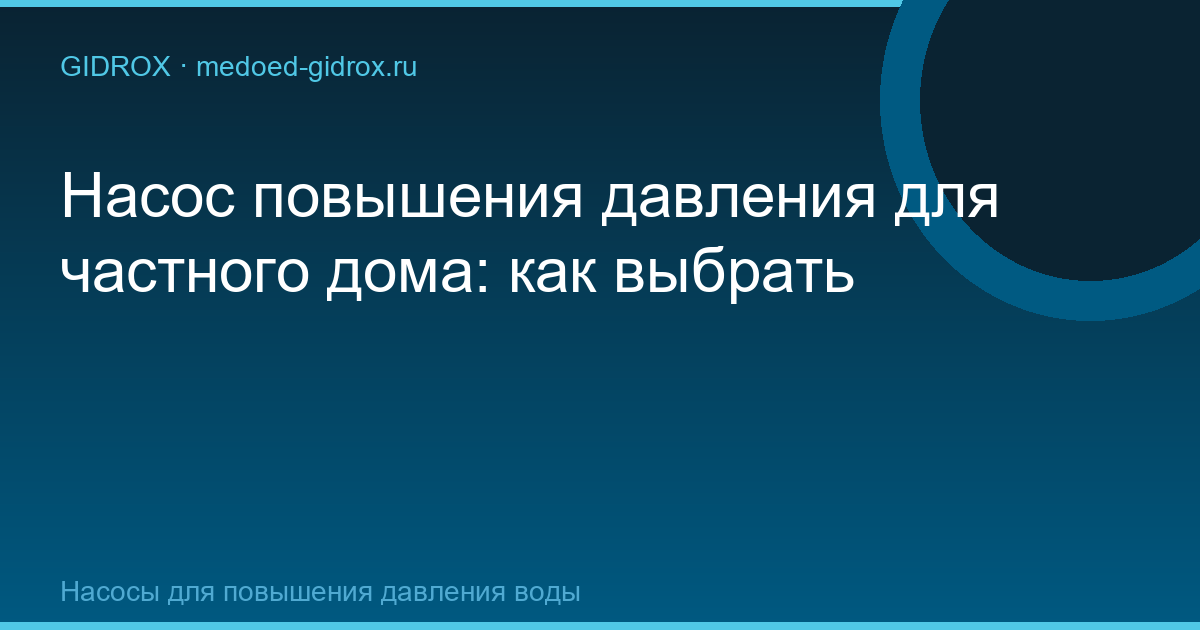 Насос повышения давления для частного дома: как выбрать