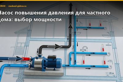 Насос повышения давления для частного дома: выбор мощности