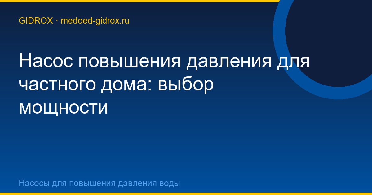 Насос повышения давления для частного дома: выбор мощности