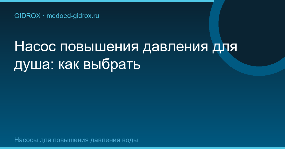 Насос повышения давления для душа: как выбрать