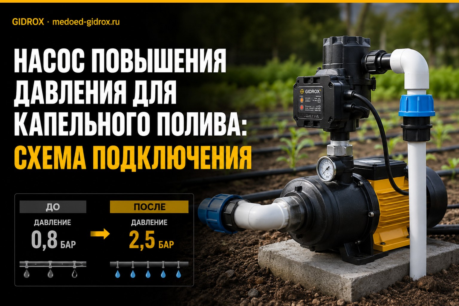 Насос повышения давления для капельного полива: схема подключения