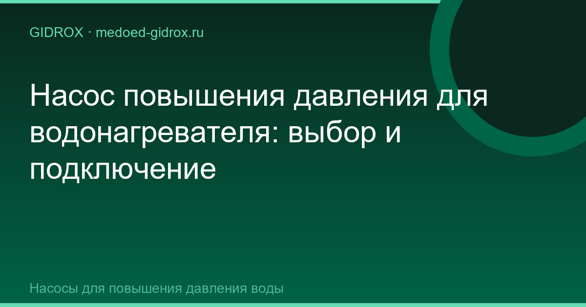 Насос повышения давления для водонагревателя: выбор и подключение