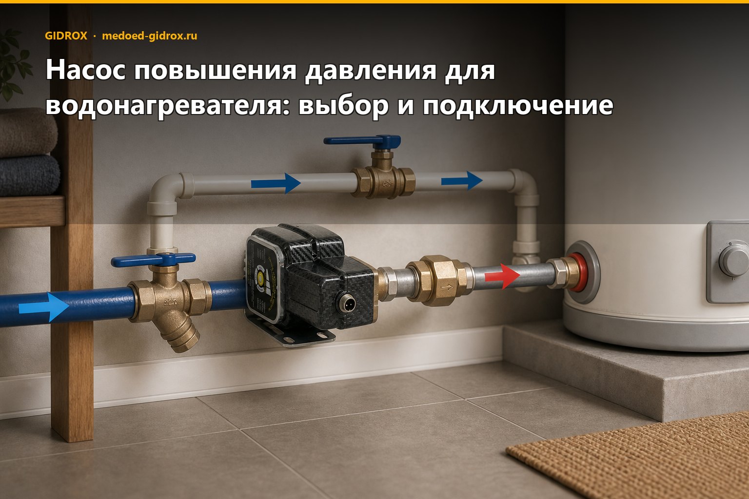 Насос повышения давления для водонагревателя: выбор и подключение