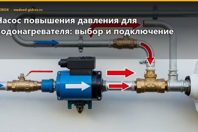 Насос повышения давления для водонагревателя: выбор и подключение