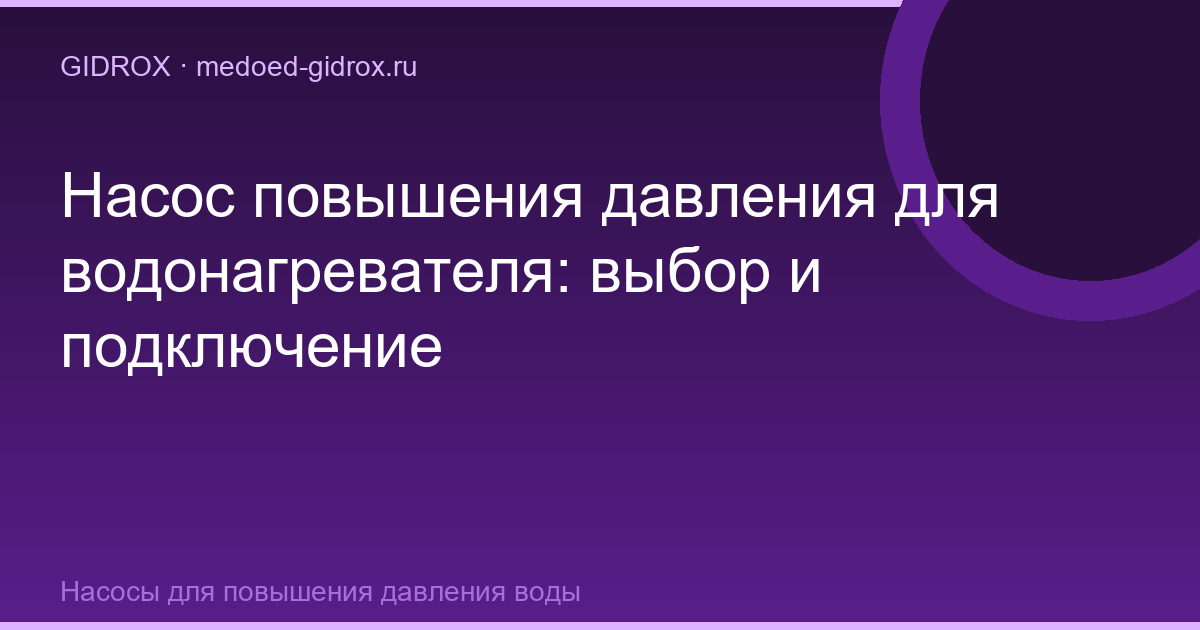 Насос повышения давления для водонагревателя: выбор и подключение