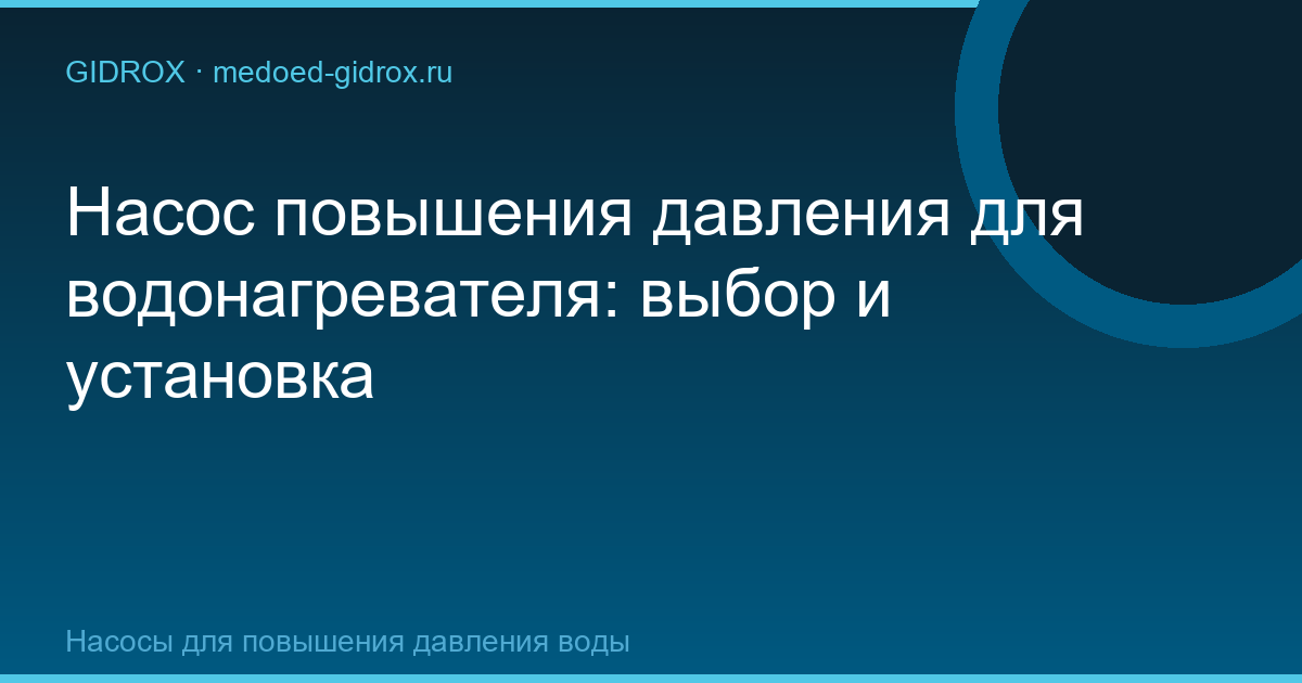 Насос повышения давления для водонагревателя: выбор и установка
