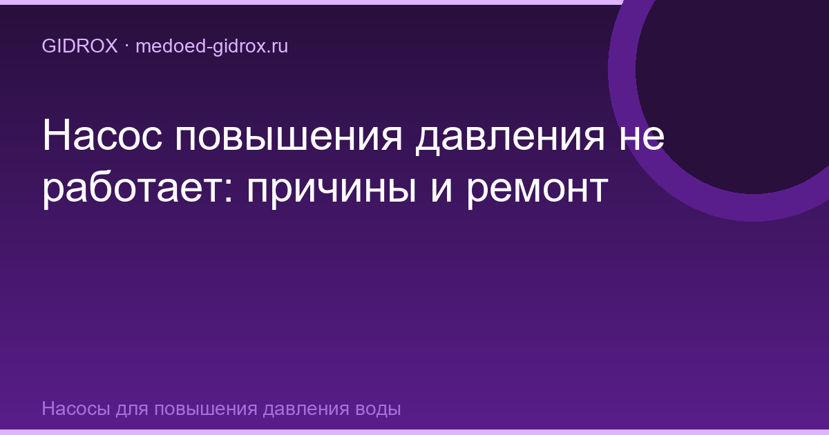 Насос повышения давления не работает: причины и ремонт