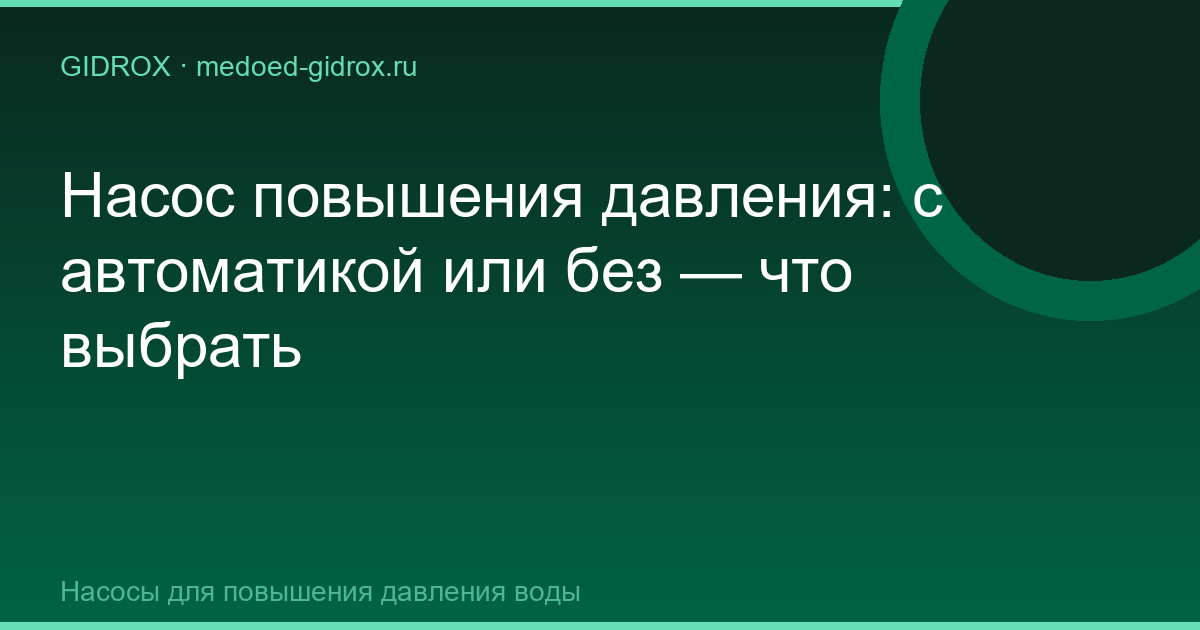 Насос повышения давления: с автоматикой или без — что выбрать