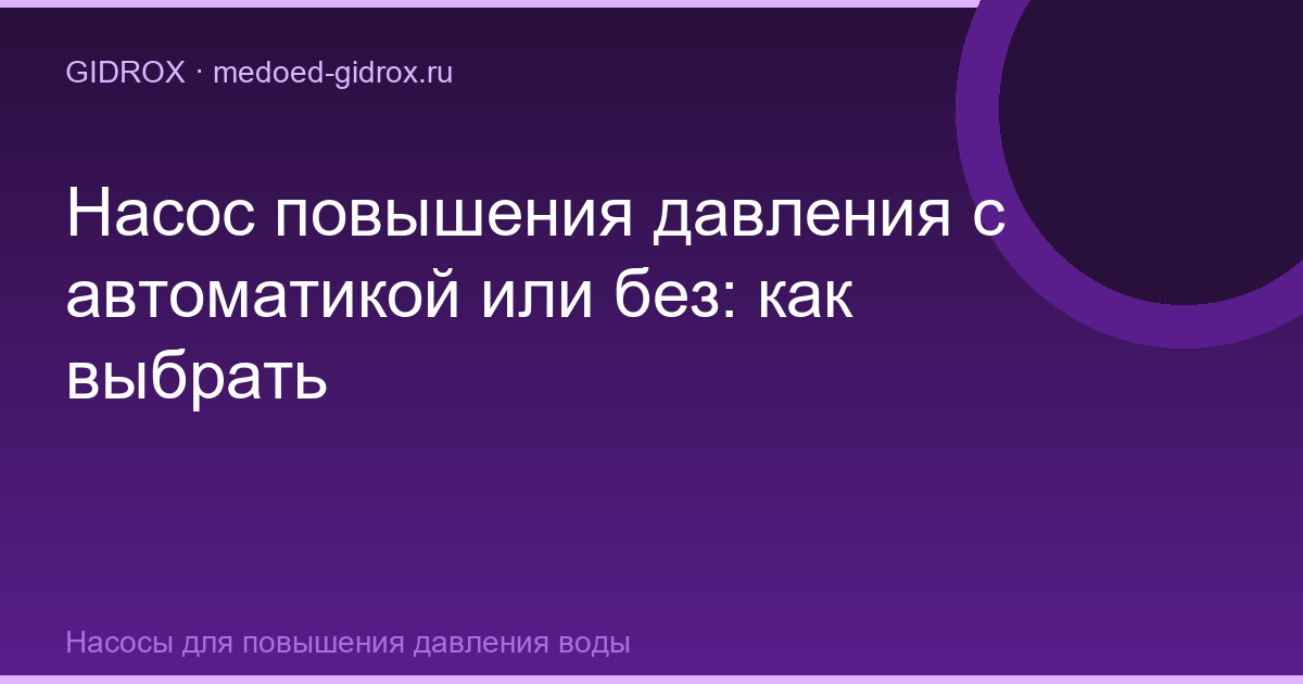 Насос повышения давления с автоматикой или без: как выбрать