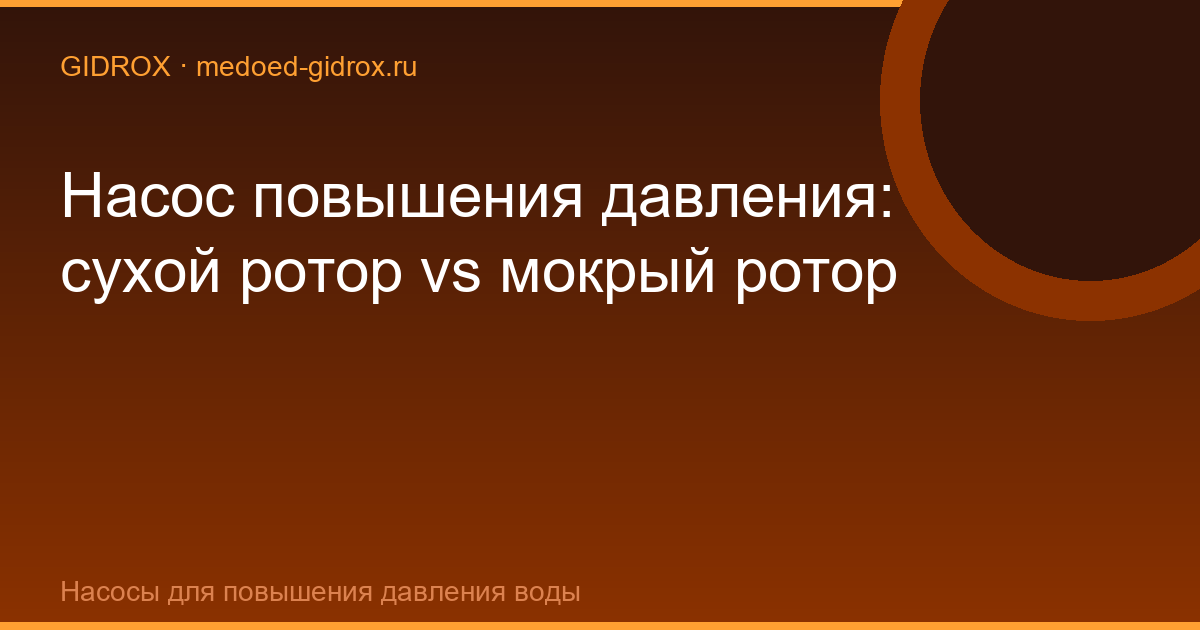 Насос повышения давления: сухой ротор vs мокрый ротор