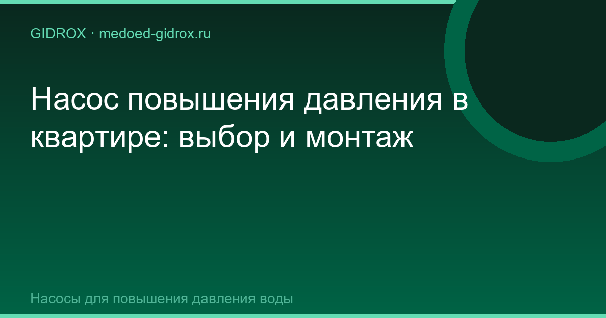 Насос повышения давления в квартире: выбор и монтаж