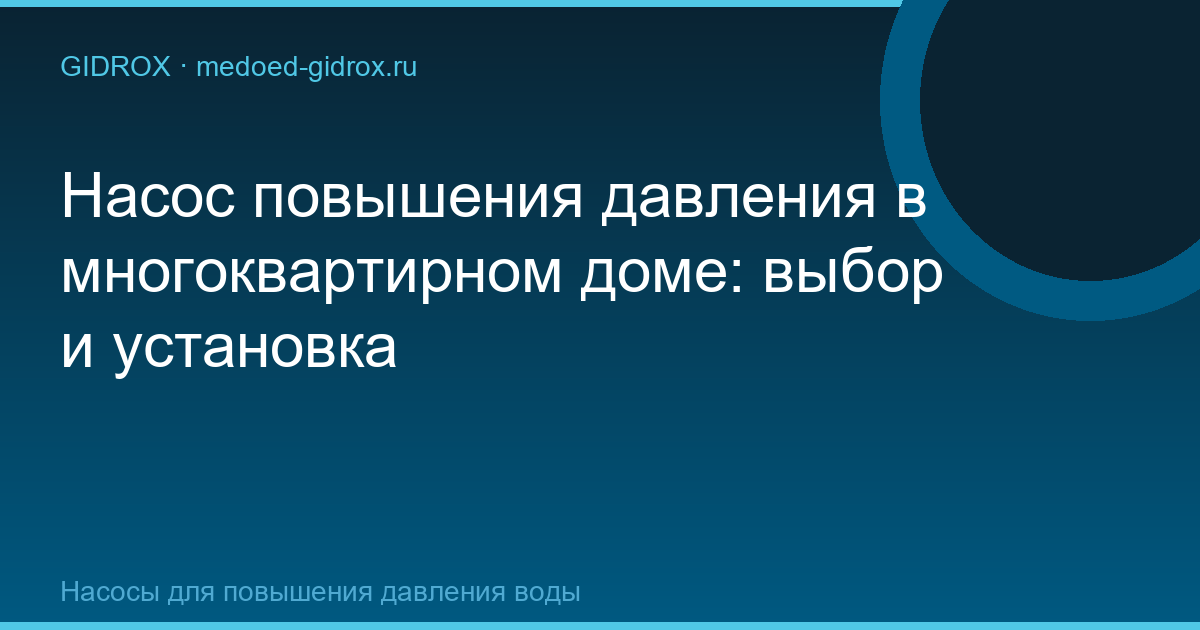 Насос повышения давления в многоквартирном доме: выбор и установка