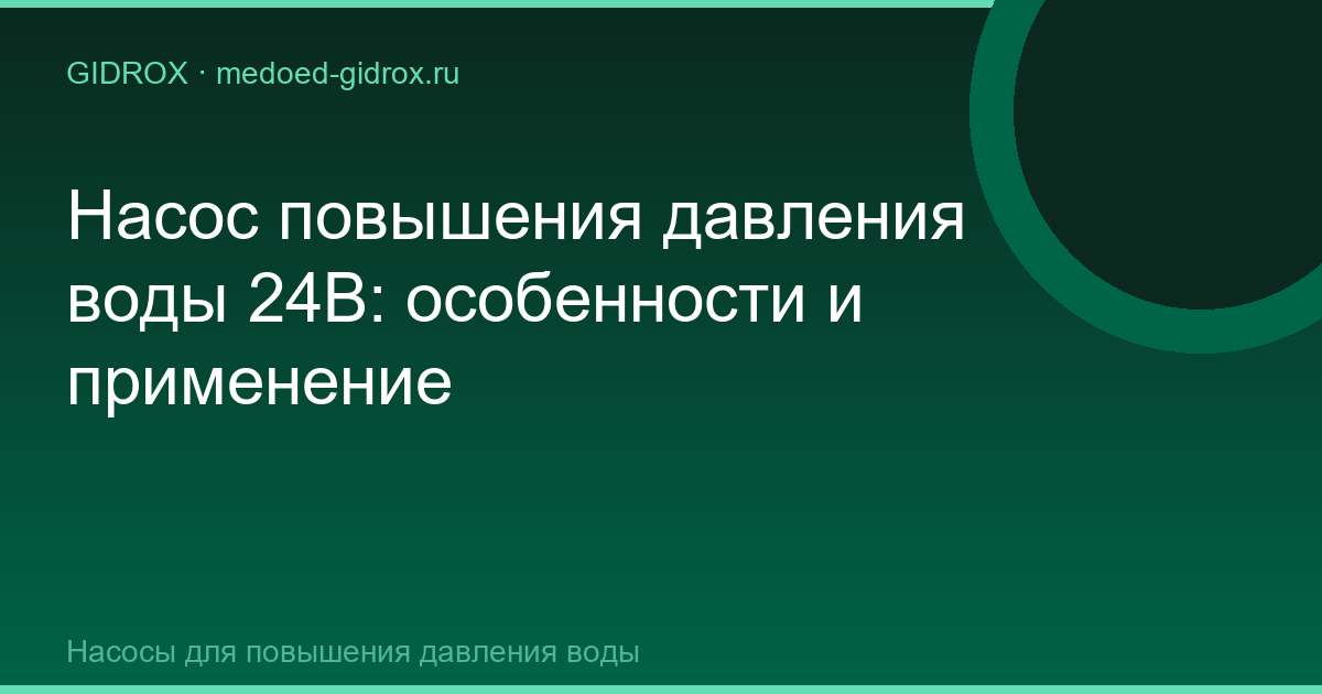 Насос повышения давления воды 24В: особенности и применение