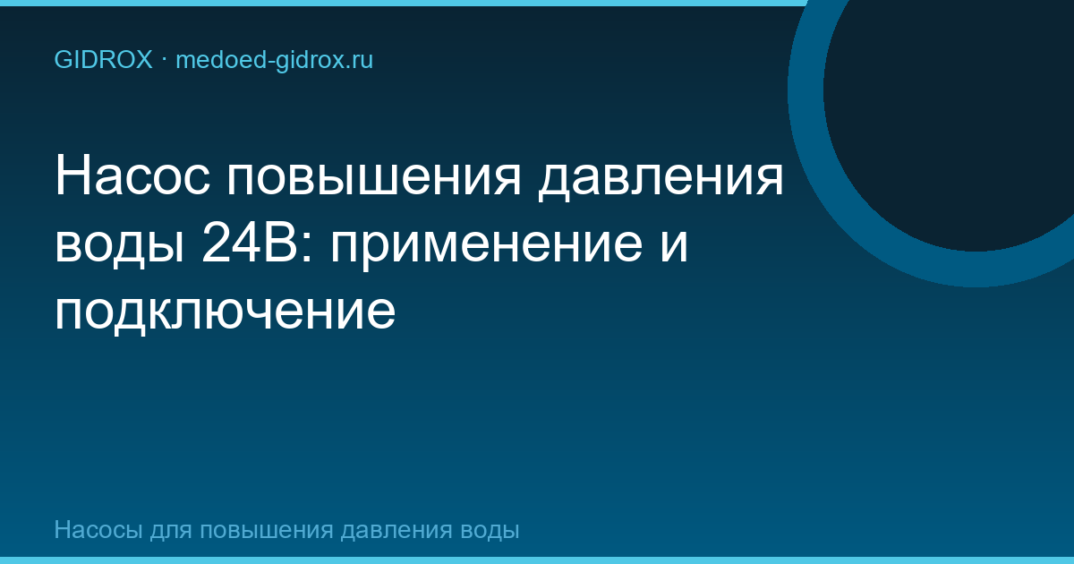 Насос повышения давления воды 24В: применение и подключение