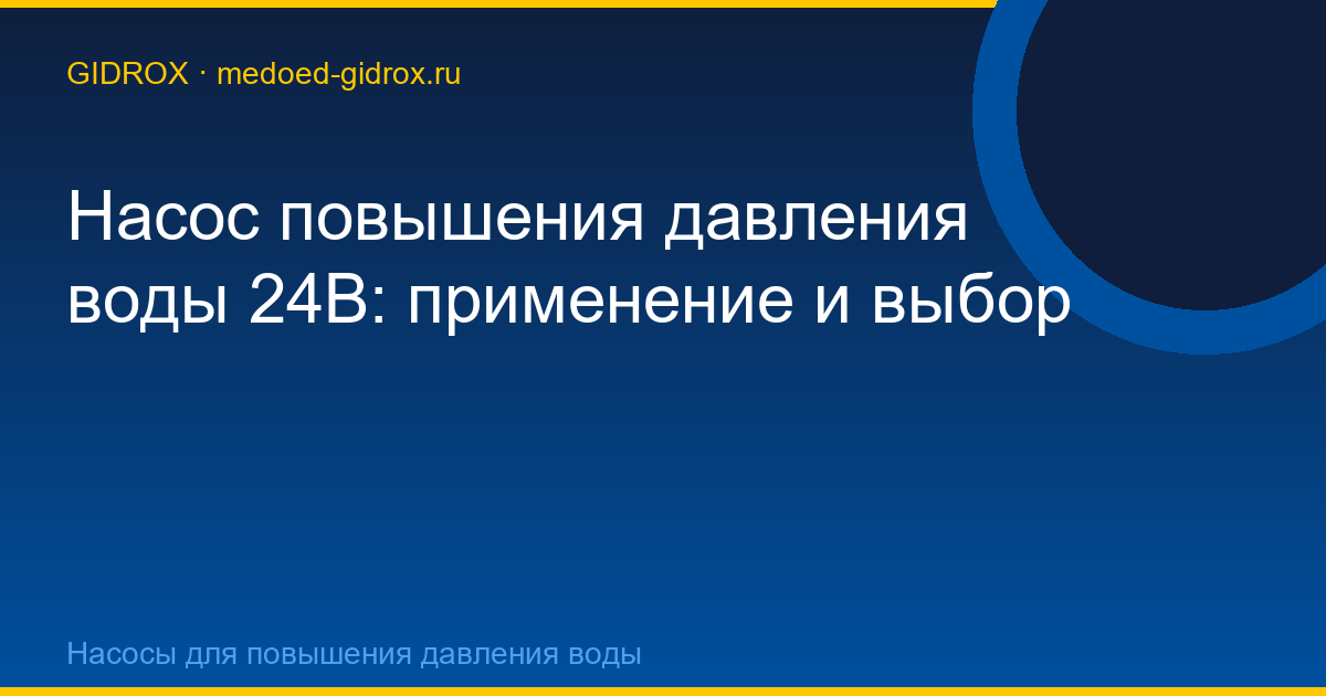 Насос повышения давления воды 24В: применение и выбор