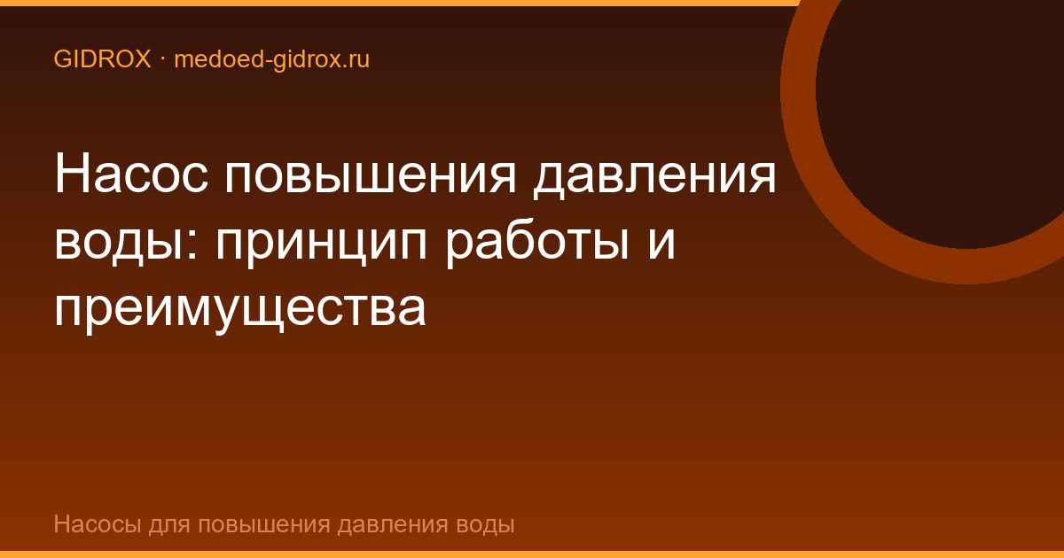 Насос повышения давления воды: принцип работы и преимущества
