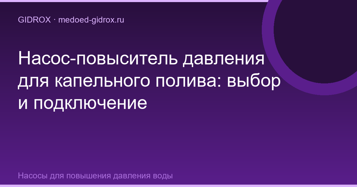Насос-повыситель давления для капельного полива: выбор и подключение
