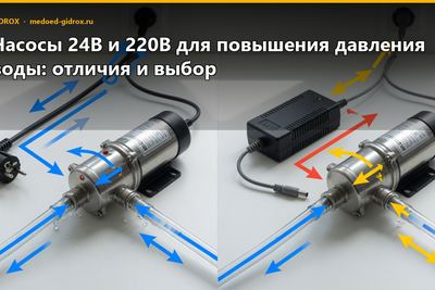 Насосы 24В и 220В для повышения давления воды: отличия и выбор