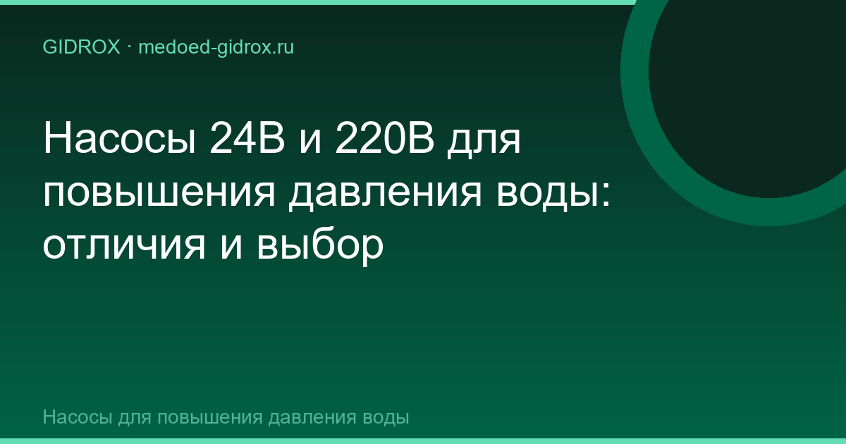 Насосы 24В и 220В для повышения давления воды: отличия и выбор