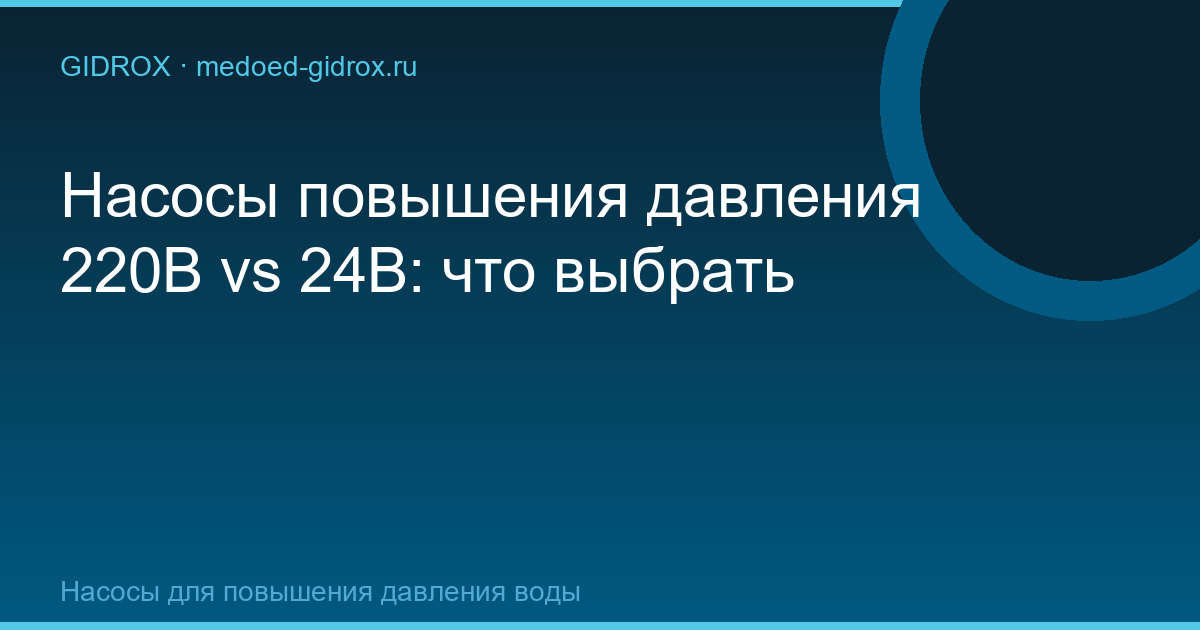 Насосы повышения давления 220В vs 24В: что выбрать