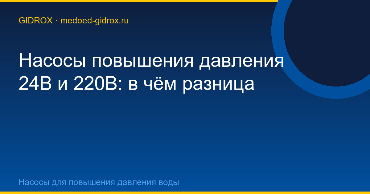 Насосы повышения давления 24В и 220В: в чём разница