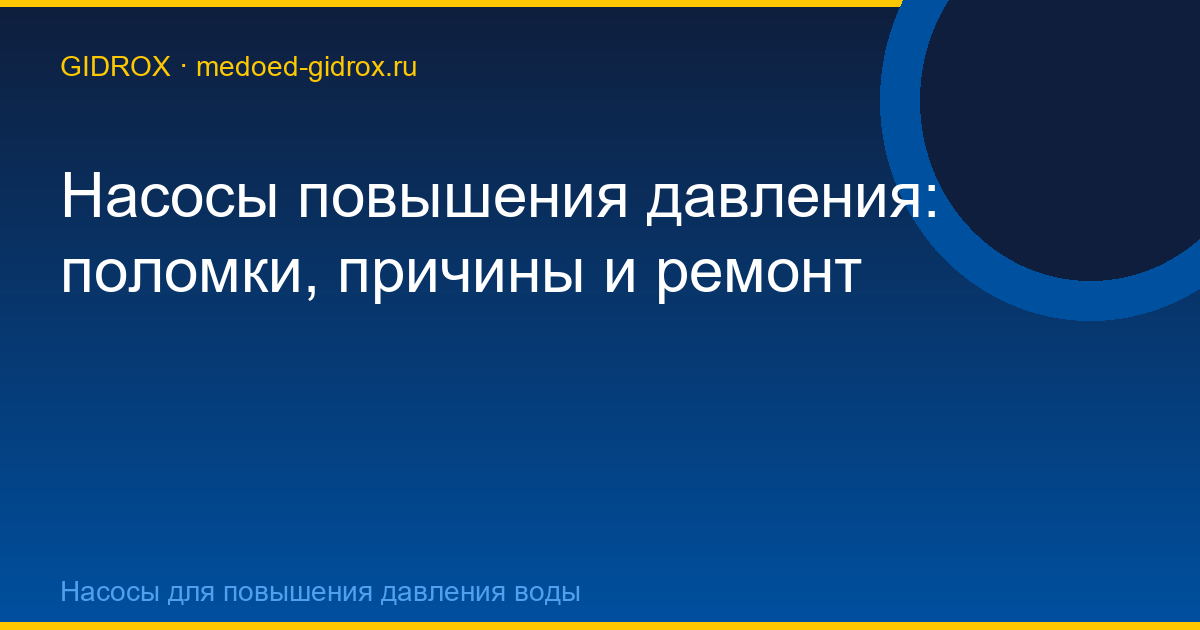 Насосы повышения давления: поломки, причины и ремонт