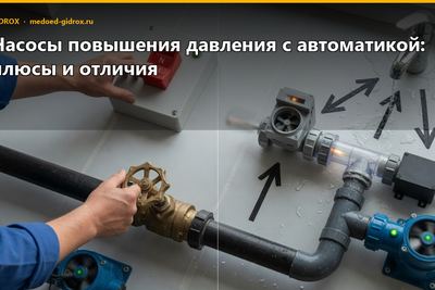 Насосы повышения давления с автоматикой: плюсы и отличия