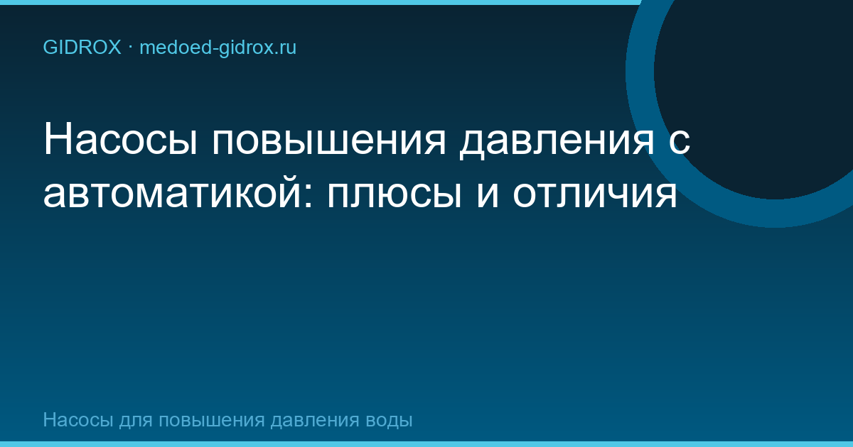 Насосы повышения давления с автоматикой: плюсы и отличия