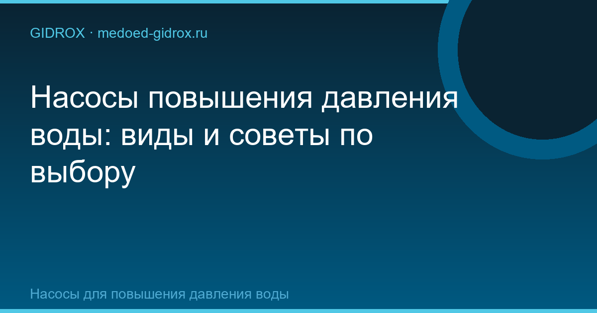 Насосы повышения давления воды: виды и советы по выбору
