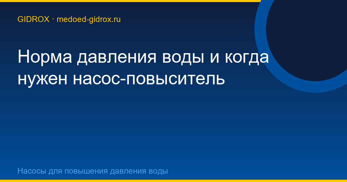 Норма давления воды и когда нужен насос-повыситель