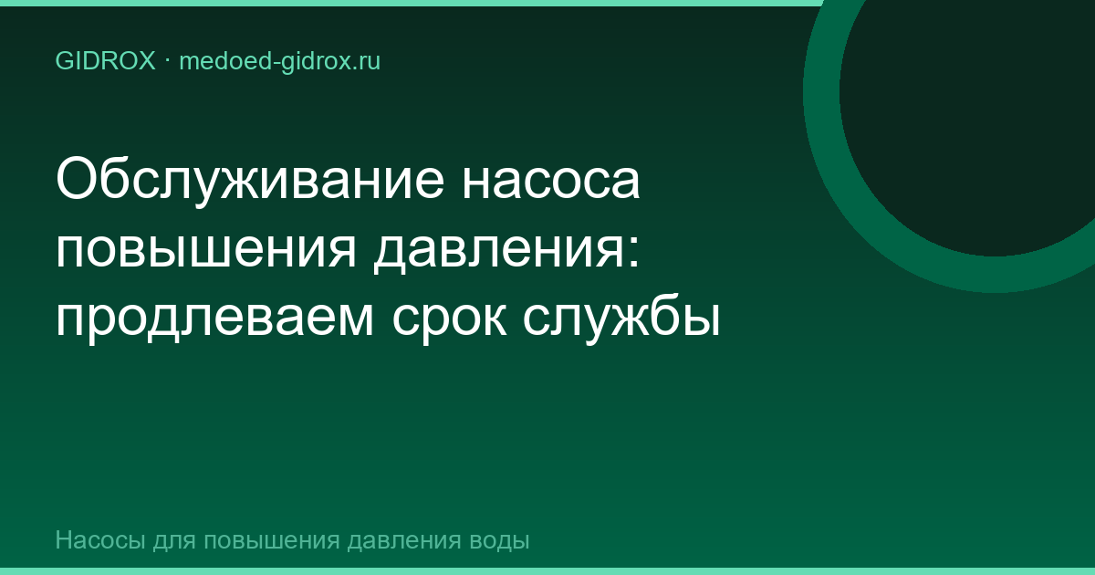 Обслуживание насоса повышения давления: продлеваем срок службы