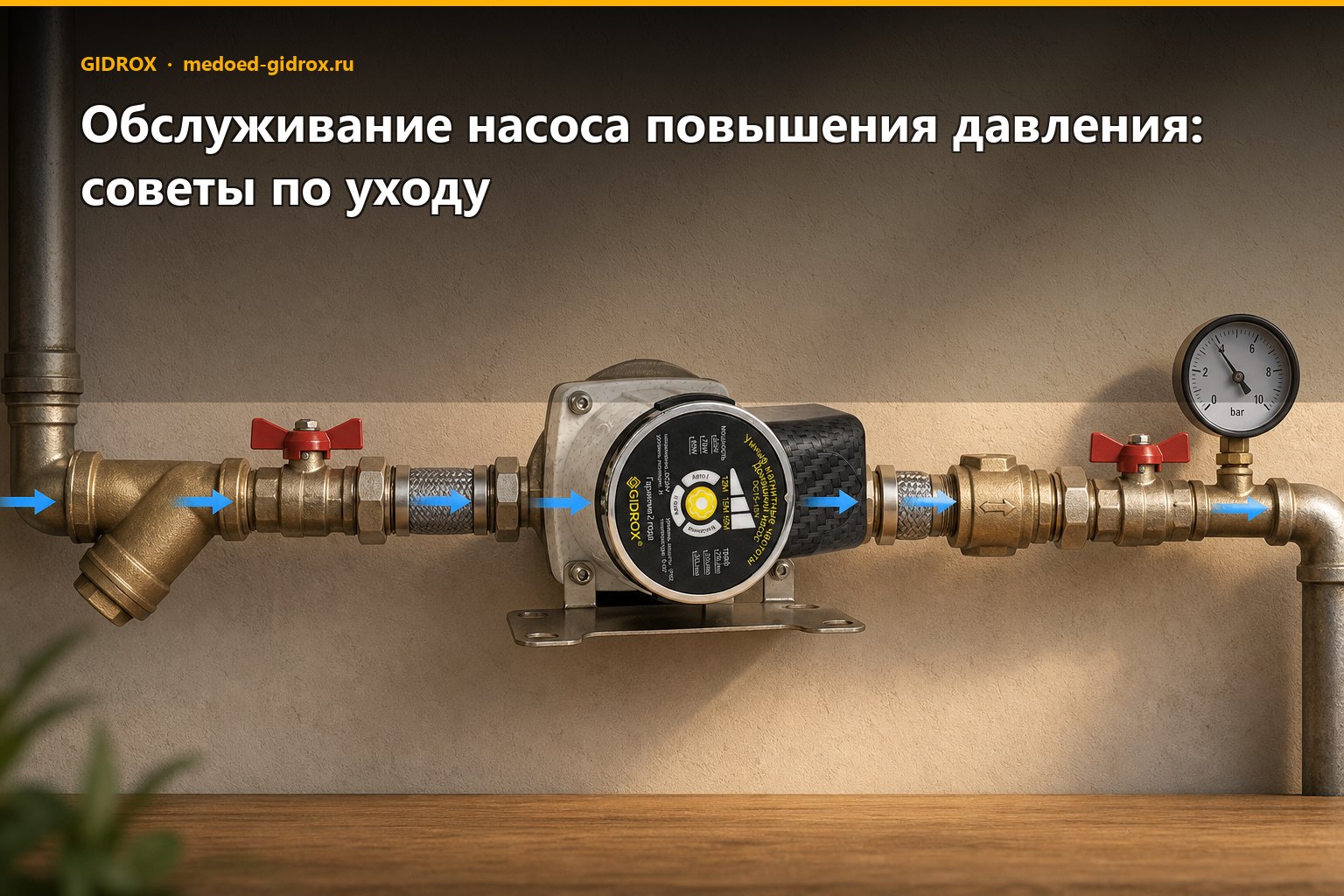 Обслуживание насоса повышения давления: советы по уходу
