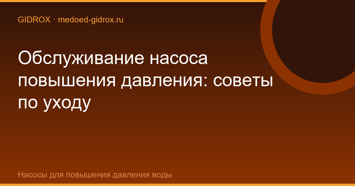 Обслуживание насоса повышения давления: советы по уходу