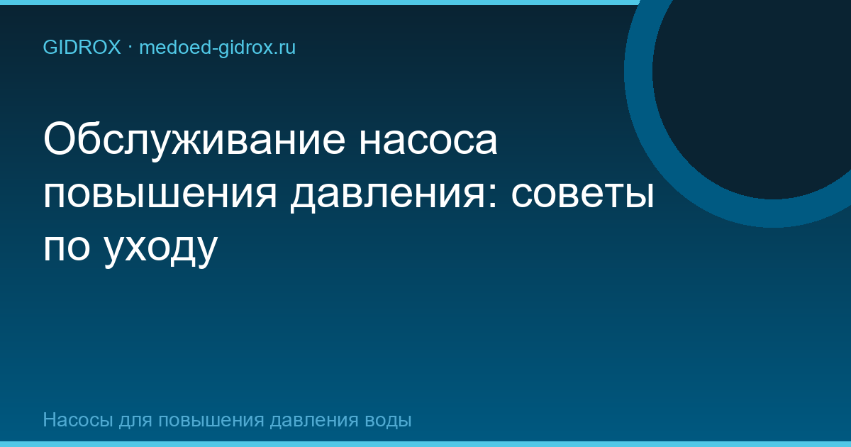 Обслуживание насоса повышения давления: советы по уходу