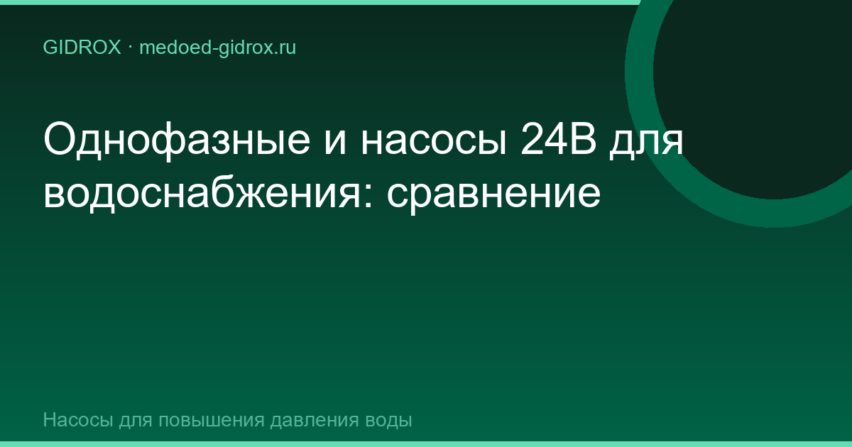 Однофазные и насосы 24В для водоснабжения: сравнение
