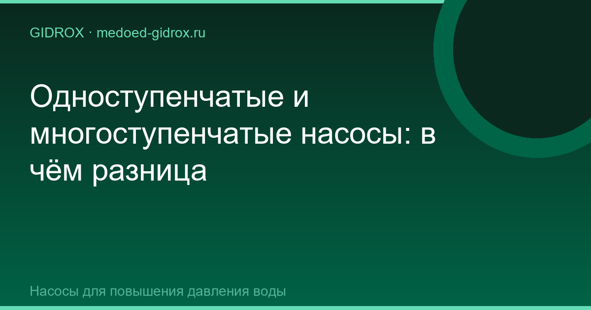 Одноступенчатые и многоступенчатые насосы: в чём разница
