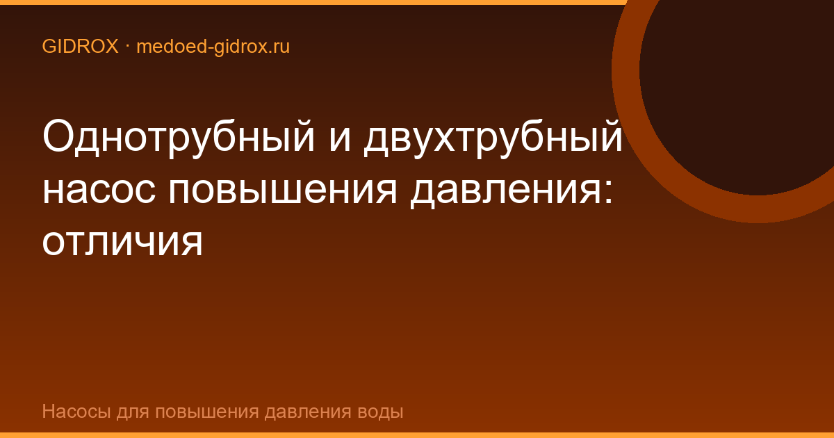 Однотрубный и двухтрубный насос повышения давления: отличия
