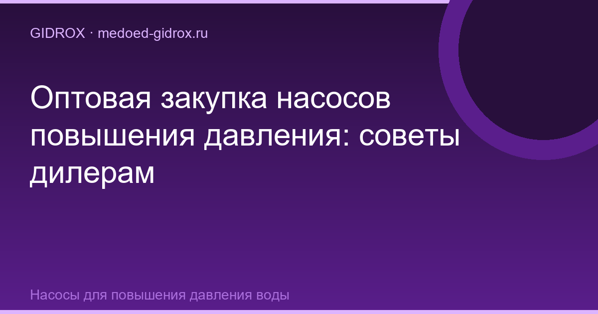 Оптовая закупка насосов повышения давления: советы дилерам