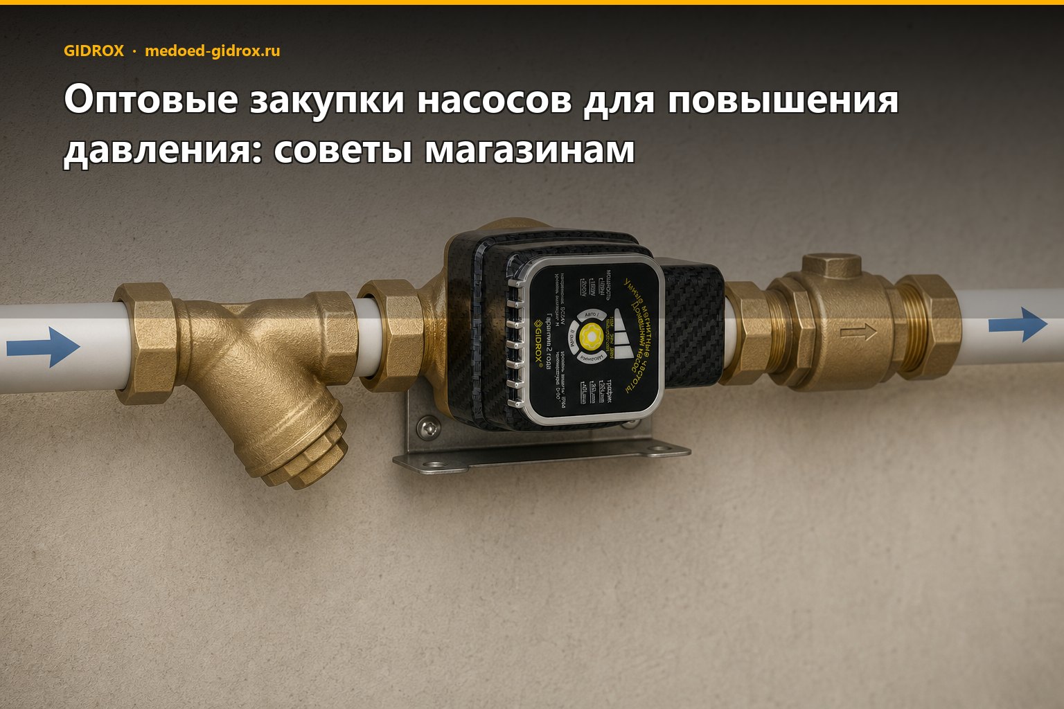 Оптовые закупки насосов для повышения давления: советы магазинам