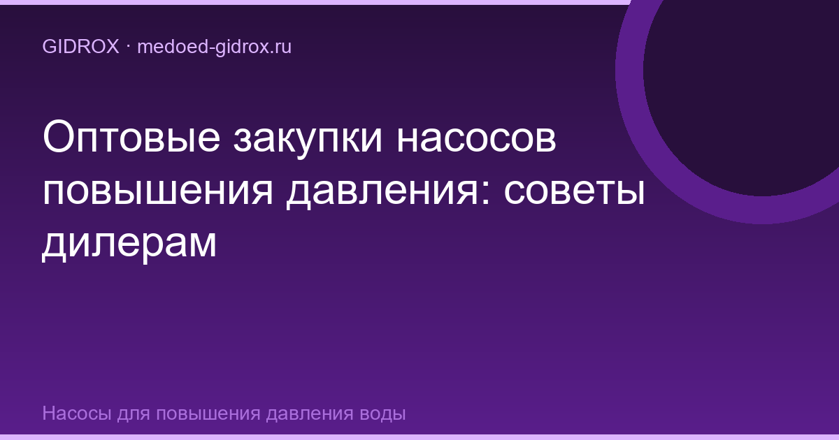Оптовые закупки насосов повышения давления: советы дилерам