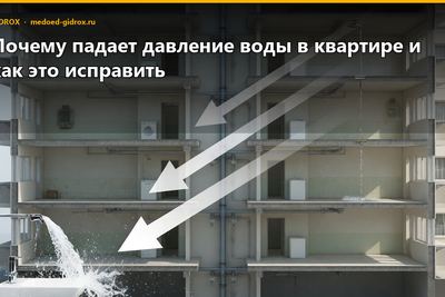 Почему падает давление воды в квартире и как это исправить