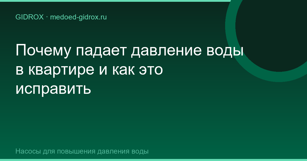 Почему падает давление воды в квартире и как это исправить