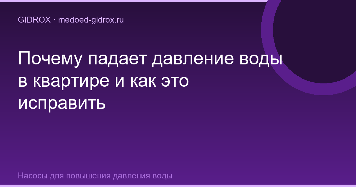 Почему падает давление воды в квартире и как это исправить