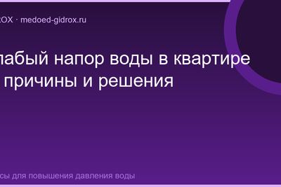 Слабый напор воды в квартире — причины и решения
