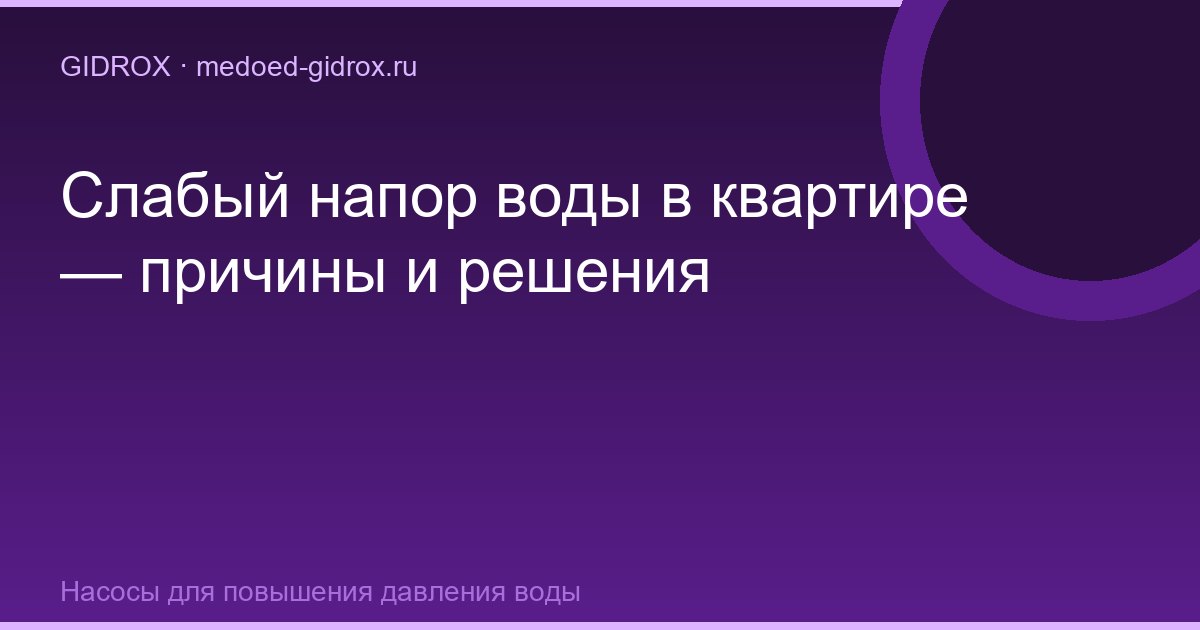 Слабый напор воды в квартире — причины и решения