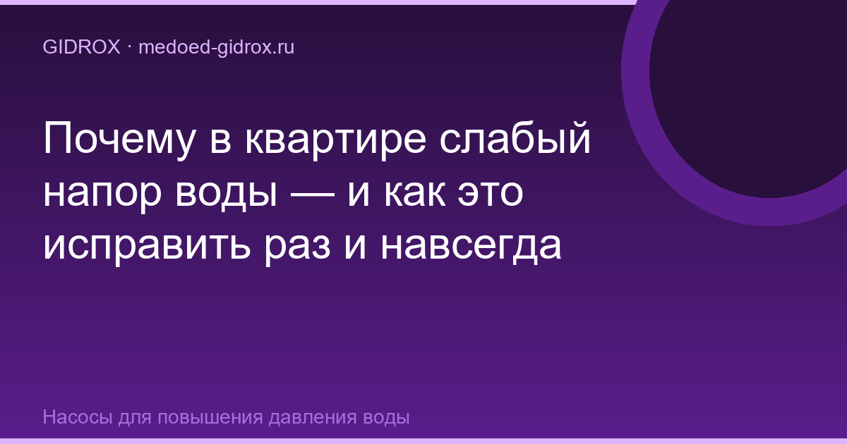 Почему в квартире слабый напор воды — и как это исправить раз и навсегда